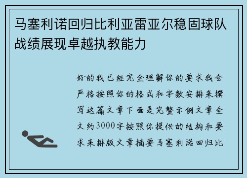 马塞利诺回归比利亚雷亚尔稳固球队战绩展现卓越执教能力 马塞利诺回归比利亚雷亚尔稳固球队战绩展现卓越执教能力