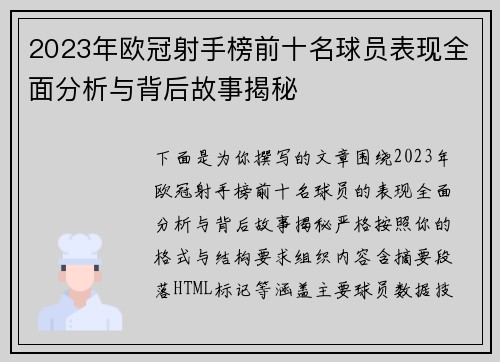 2023年欧冠射手榜前十名球员表现全面分析与背后故事揭秘 2023年欧冠射手榜前十名球员表现全面分析与背后故事揭秘
