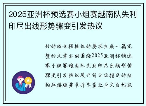 2025亚洲杯预选赛小组赛越南队失利印尼出线形势骤变引发热议 2025亚洲杯预选赛小组赛越南队失利印尼出线形势骤变引发热议