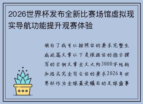 2026世界杯发布全新比赛场馆虚拟现实导航功能提升观赛体验 2026世界杯发布全新比赛场馆虚拟现实导航功能提升观赛体验