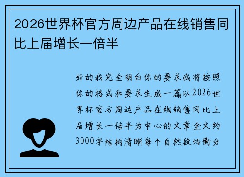 2026世界杯官方周边产品在线销售同比上届增长一倍半 2026世界杯官方周边产品在线销售同比上届增长一倍半