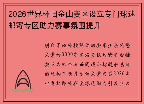 2026世界杯旧金山赛区设立专门球迷邮寄专区助力赛事氛围提升 2026世界杯旧金山赛区设立专门球迷邮寄专区助力赛事氛围提升