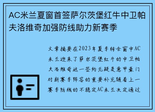 AC米兰夏窗首签萨尔茨堡红牛中卫帕夫洛维奇加强防线助力新赛季 AC米兰夏窗首签萨尔茨堡红牛中卫帕夫洛维奇加强防线助力新赛季