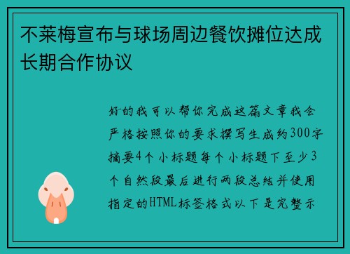 不莱梅宣布与球场周边餐饮摊位达成长期合作协议 不莱梅宣布与球场周边餐饮摊位达成长期合作协议