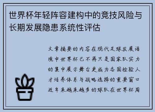世界杯年轻阵容建构中的竞技风险与长期发展隐患系统性评估