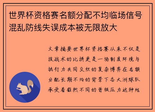 世界杯资格赛名额分配不均临场信号混乱防线失误成本被无限放大 世界杯资格赛名额分配不均临场信号混乱防线失误成本被无限放大
