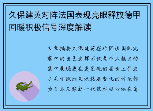 久保建英对阵法国表现亮眼释放德甲回暖积极信号深度解读 久保建英对阵法国表现亮眼释放德甲回暖积极信号深度解读