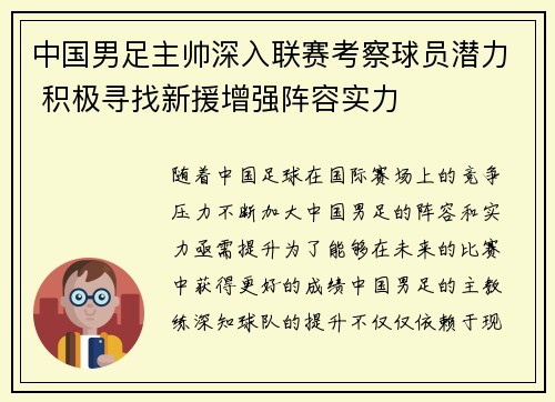 中国男足主帅深入联赛考察球员潜力 积极寻找新援增强阵容实力
