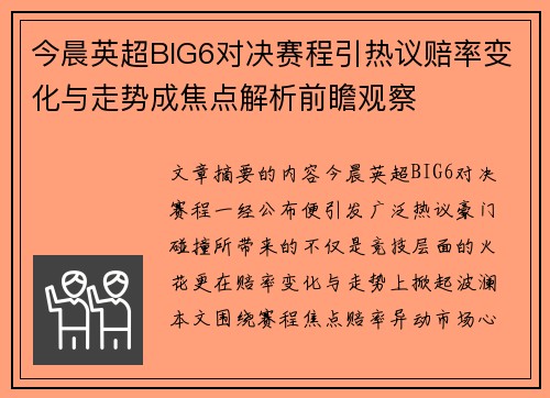 今晨英超BIG6对决赛程引热议赔率变化与走势成焦点解析前瞻观察