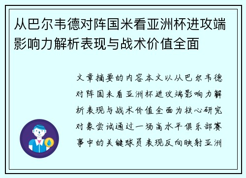从巴尔韦德对阵国米看亚洲杯进攻端影响力解析表现与战术价值全面 从巴尔韦德对阵国米看亚洲杯进攻端影响力解析表现与战术价值全面