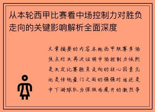 从本轮西甲比赛看中场控制力对胜负走向的关键影响解析全面深度 从本轮西甲比赛看中场控制力对胜负走向的关键影响解析全面深度