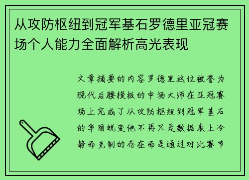 从攻防枢纽到冠军基石罗德里亚冠赛场个人能力全面解析高光表现 从攻防枢纽到冠军基石罗德里亚冠赛场个人能力全面解析高光表现