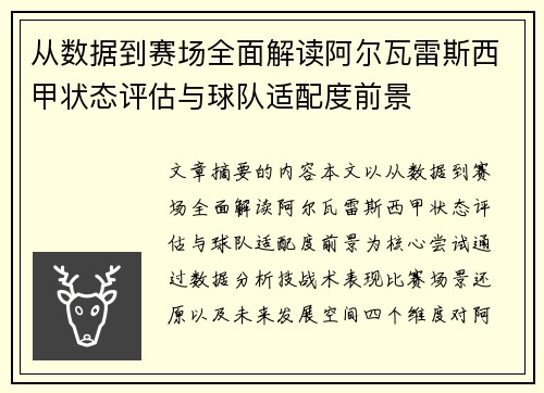 从数据到赛场全面解读阿尔瓦雷斯西甲状态评估与球队适配度前景
