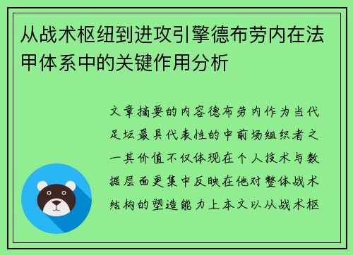 从战术枢纽到进攻引擎德布劳内在法甲体系中的关键作用分析 从战术枢纽到进攻引擎德布劳内在法甲体系中的关键作用分析