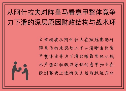 从阿什拉夫对阵皇马看意甲整体竞争力下滑的深层原因财政结构与战术环境 从阿什拉夫对阵皇马看意甲整体竞争力下滑的深层原因财政结构与战术环境