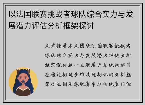 以法国联赛挑战者球队综合实力与发展潜力评估分析框架探讨