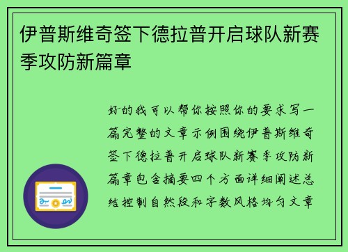 伊普斯维奇签下德拉普开启球队新赛季攻防新篇章 伊普斯维奇签下德拉普开启球队新赛季攻防新篇章