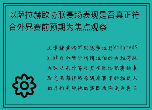 以萨拉赫欧协联赛场表现是否真正符合外界赛前预期为焦点观察 以萨拉赫欧协联赛场表现是否真正符合外界赛前预期为焦点观察