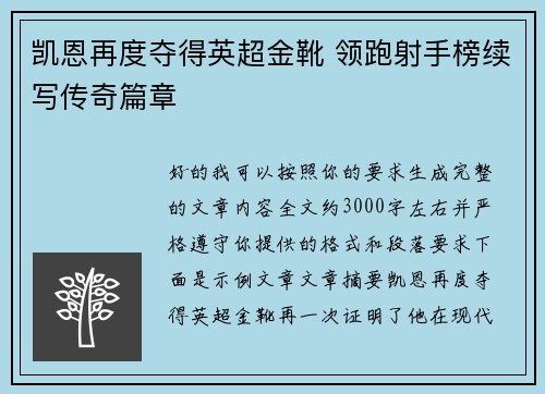 凯恩再度夺得英超金靴 领跑射手榜续写传奇篇章 凯恩再度夺得英超金靴 领跑射手榜续写传奇篇章