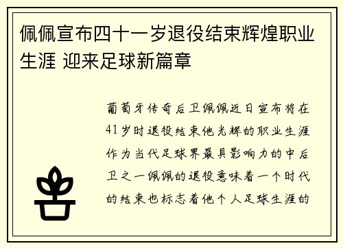 佩佩宣布四十一岁退役结束辉煌职业生涯 迎来足球新篇章 佩佩宣布四十一岁退役结束辉煌职业生涯 迎来足球新篇章