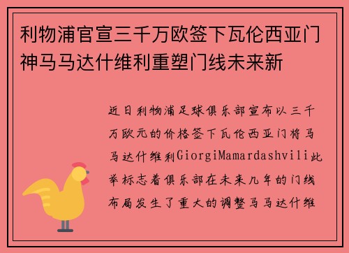 利物浦官宣三千万欧签下瓦伦西亚门神马马达什维利重塑门线未来新