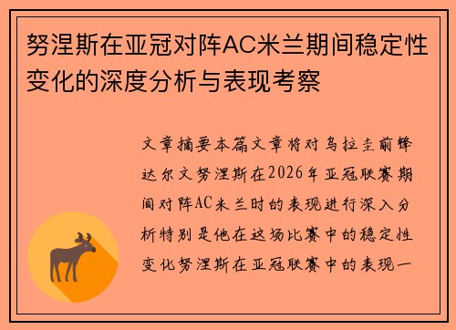 努涅斯在亚冠对阵AC米兰期间稳定性变化的深度分析与表现考察 努涅斯在亚冠对阵AC米兰期间稳定性变化的深度分析与表现考察