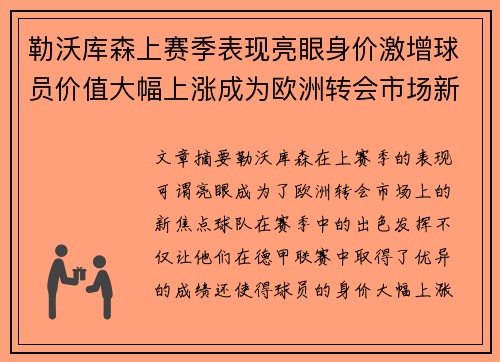 勒沃库森上赛季表现亮眼身价激增球员价值大幅上涨成为欧洲转会市场新焦点 勒沃库森上赛季表现亮眼身价激增球员价值大幅上涨成为欧洲转会市场新焦点