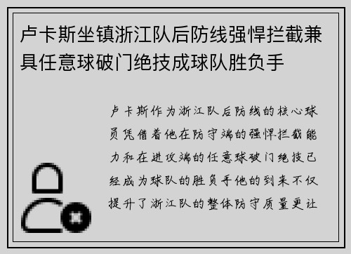卢卡斯坐镇浙江队后防线强悍拦截兼具任意球破门绝技成球队胜负手 卢卡斯坐镇浙江队后防线强悍拦截兼具任意球破门绝技成球队胜负手