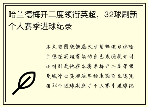 哈兰德梅开二度领衔英超,32球刷新个人赛季进球纪录 哈兰德梅开二度领衔英超,32球刷新个人赛季进球纪录