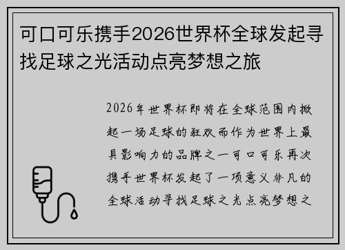 可口可乐携手2026世界杯全球发起寻找足球之光活动点亮梦想之旅 可口可乐携手2026世界杯全球发起寻找足球之光活动点亮梦想之旅