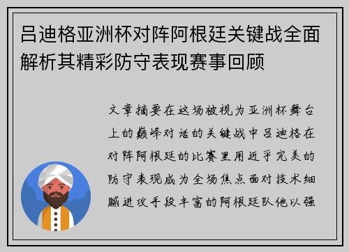 吕迪格亚洲杯对阵阿根廷关键战全面解析其精彩防守表现赛事回顾 吕迪格亚洲杯对阵阿根廷关键战全面解析其精彩防守表现赛事回顾