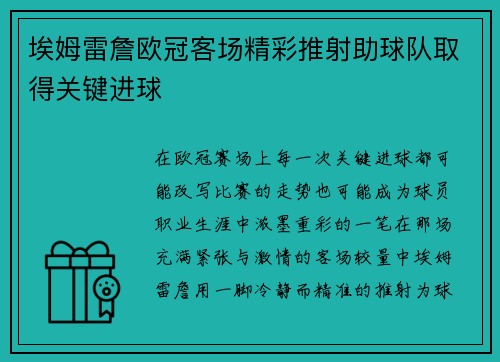 埃姆雷詹欧冠客场精彩推射助球队取得关键进球 埃姆雷詹欧冠客场精彩推射助球队取得关键进球