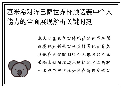 基米希对阵巴萨世界杯预选赛中个人能力的全面展现解析关键时刻 基米希对阵巴萨世界杯预选赛中个人能力的全面展现解析关键时刻