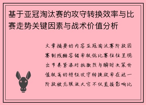 基于亚冠淘汰赛的攻守转换效率与比赛走势关键因素与战术价值分析