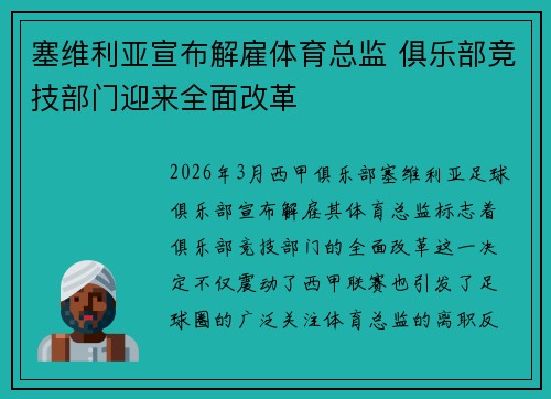 塞维利亚宣布解雇体育总监 俱乐部竞技部门迎来全面改革 塞维利亚宣布解雇体育总监 俱乐部竞技部门迎来全面改革