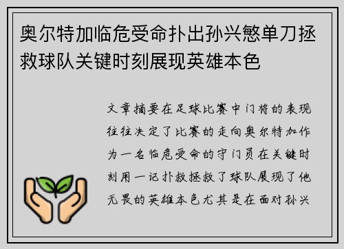奥尔特加临危受命扑出孙兴慜单刀拯救球队关键时刻展现英雄本色 奥尔特加临危受命扑出孙兴慜单刀拯救球队关键时刻展现英雄本色
