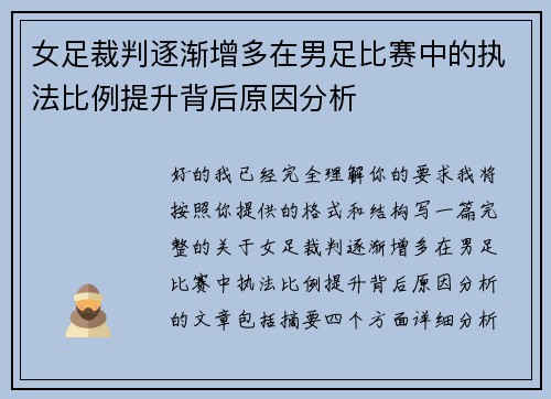 女足裁判逐渐增多在男足比赛中的执法比例提升背后原因分析 女足裁判逐渐增多在男足比赛中的执法比例提升背后原因分析