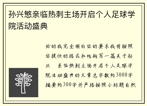 孙兴慜亲临热刺主场开启个人足球学院活动盛典