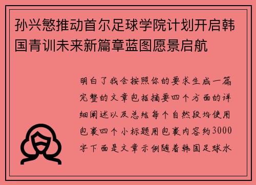 孙兴慜推动首尔足球学院计划开启韩国青训未来新篇章蓝图愿景启航 孙兴慜推动首尔足球学院计划开启韩国青训未来新篇章蓝图愿景启航