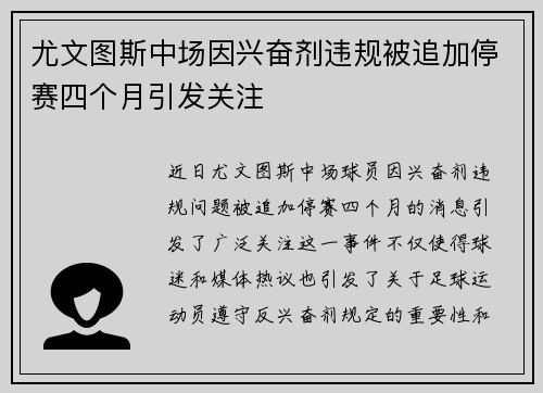 尤文图斯中场因兴奋剂违规被追加停赛四个月引发关注 尤文图斯中场因兴奋剂违规被追加停赛四个月引发关注