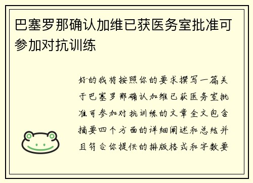 巴塞罗那确认加维已获医务室批准可参加对抗训练 巴塞罗那确认加维已获医务室批准可参加对抗训练