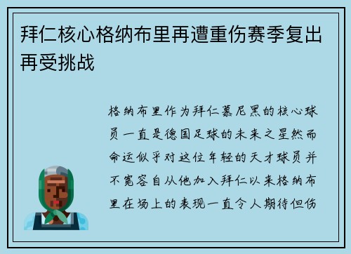 拜仁核心格纳布里再遭重伤赛季复出再受挑战