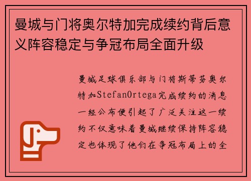 曼城与门将奥尔特加完成续约背后意义阵容稳定与争冠布局全面升级