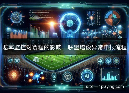赔率监控对赛程的影响，联盟增设异常申报流程