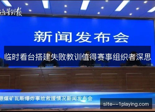 临时看台搭建失败教训值得赛事组织者深思